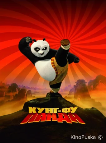 Кунг-фу Панда / Kung Fu Panda 2008 смотреть онлайн