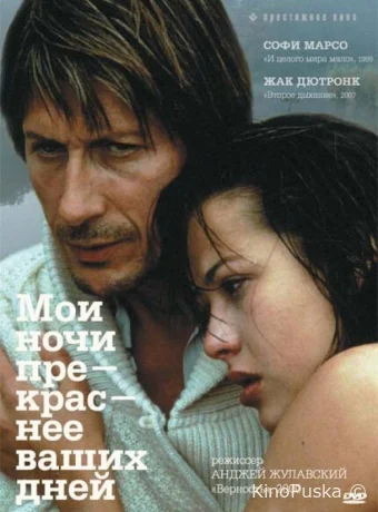Мои ночи прекраснее ваших дней / Mes nuits sont plus belles que vos jours 1989 смотреть онлайн