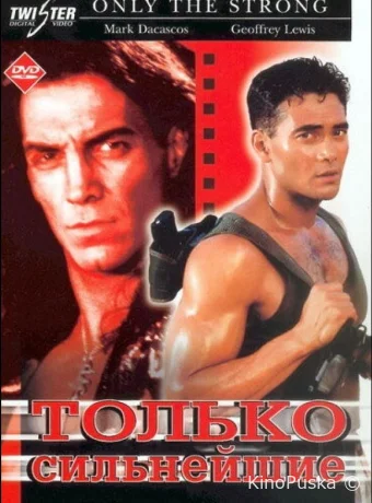Только сильнейшие / Only the Strong 1993 смотреть онлайн