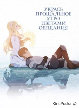 Укрась прощальное утро цветами обещания / Sayonara no asa ni yakusoku no hana o kazaro 2018 смотреть онлайн