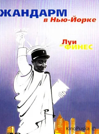 Жандарм в Нью-Йорке / Le gendarme à New York 1965 смотреть онлайн Жандарм в Нью-Йорке / Le gendarme à New York 1965 смотреть онлайн