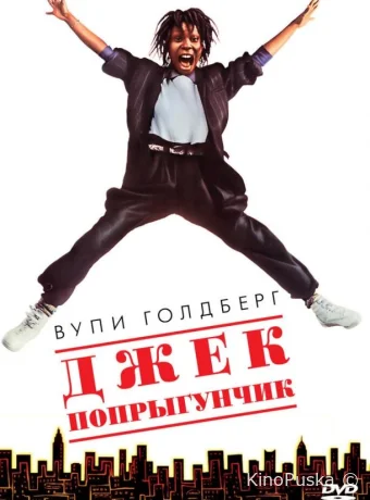 Джек-попрыгунчик / Jumpin' Jack Flash 1986 смотреть онлайн Джек-попрыгунчик / Jumpin' Jack Flash 1986 смотреть онлайн