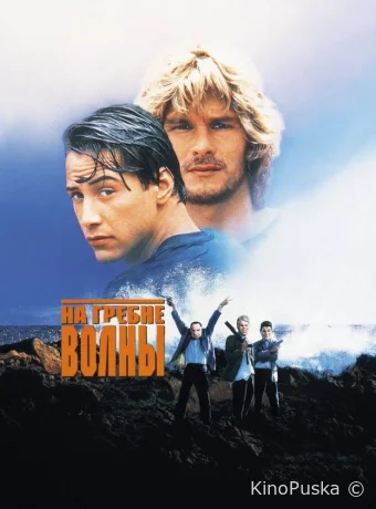 На гребне волны / Point Break 1991 смотреть онлайн
