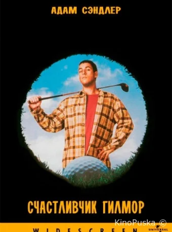 Счастливчик Гилмор / Happy Gilmore 1996 смотреть онлайн