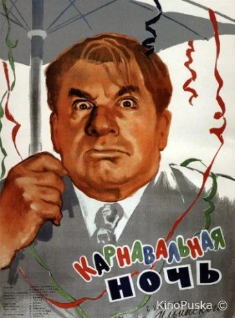 Карнавальная ночь /  1956 смотреть онлайн