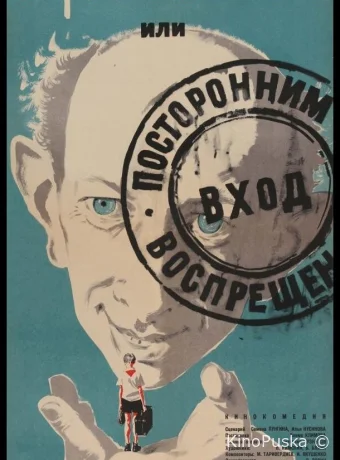Добро пожаловать, или Посторонним вход воспрещен / 1964 смотреть онлайн Добро пожаловать, или Посторонним вход воспрещен / 1964 смотреть онлайн