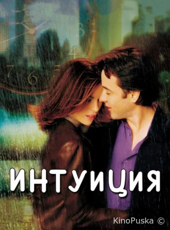 Интуиция / Serendipity 2001 смотреть онлайн Интуиция / Serendipity 2001 смотреть онлайн