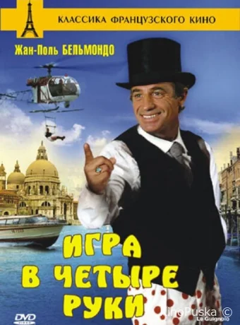 Игра в четыре руки / Le guignolo 1980 смотреть онлайн