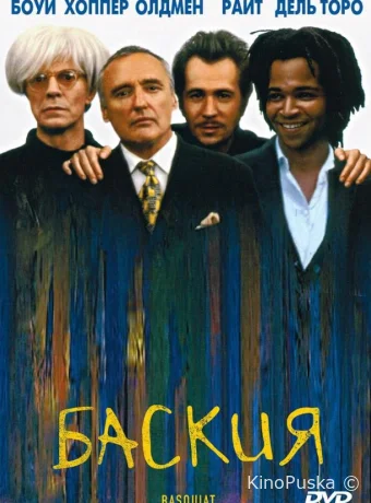 Баския / Basquiat 1996 смотреть онлайн Баския / Basquiat 1996 смотреть онлайн