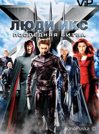 Люди икс 3: Последняя битва / X-Men: The Last Stand 2006 смотреть онлайн