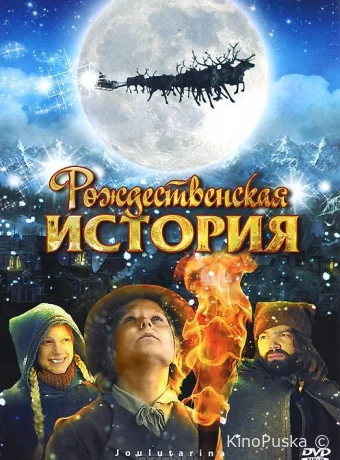 Рождественская история / Joulutarina 2007 смотреть онлайн