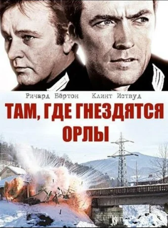 Там, где гнездятся орлы / Where Eagles Dare 1968 смотреть онлайн