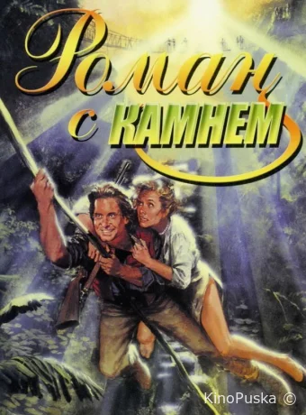 Роман с камнем / Romancing the Stone 1984 смотреть онлайн