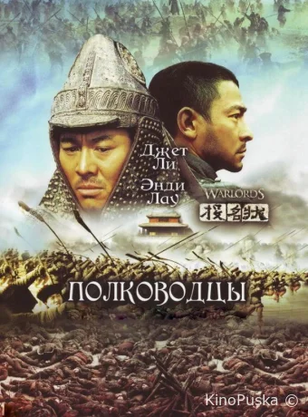 Полководцы / Tau ming chong 2007 смотреть онлайн