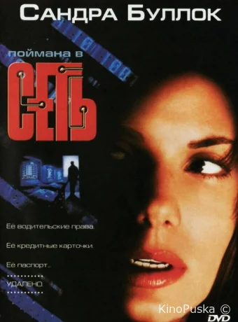 Сеть / The Net 1995 смотреть онлайн