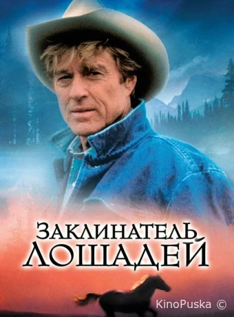 Заклинатель лошадей / The Horse Whisperer 1998 смотреть онлайн Заклинатель лошадей / The Horse Whisperer 1998 смотреть онлайн