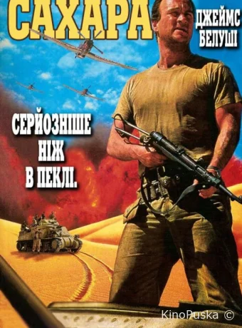 Сахара / Sahara 1995 смотреть онлайн