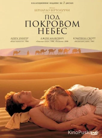 Под покровом небес / The Sheltering Sky 1990 смотреть онлайн Под покровом небес / The Sheltering Sky 1990 смотреть онлайн