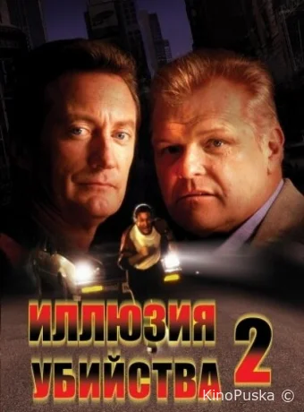 Иллюзия убийства 2 / F/X2 1991 смотреть онлайн