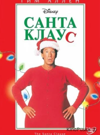 Санта Клаус / The Santa Clause 1994 смотреть онлайн
