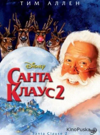 Санта Клаус 2 / The Santa Clause 2 2002 смотреть онлайн Санта Клаус 2 / The Santa Clause 2 2002 смотреть онлайн