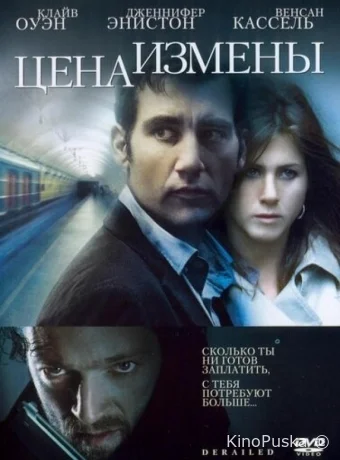 Цена измены / Derailed 2005 смотреть онлайн Цена измены / Derailed 2005 смотреть онлайн