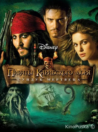 Пираты Карибского моря: Сундук мертвеца / Pirates of the Caribbean: Dead Man's Chest 2006 смотреть онлайн Пираты Карибского моря: Сундук мертвеца / Pirates of the Caribbean: Dead Man's Chest 2006 смотреть онлайн
