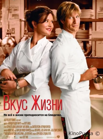 Вкус жизни / No Reservations 2007 смотреть онлайн