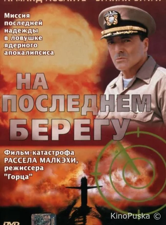 На последнем берегу / On the Beach 2000 смотреть онлайн