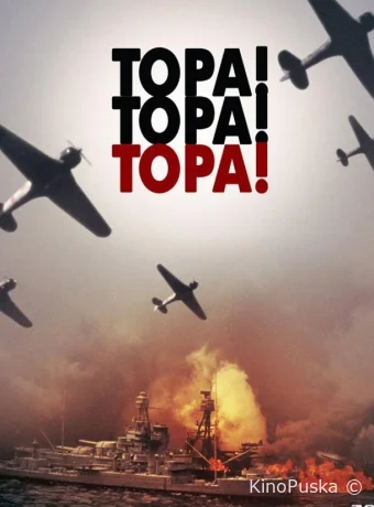 Тора! Тора! Тора! / Tora! Tora! Tora! 1970 смотреть онлайн Тора! Тора! Тора! / Tora! Tora! Tora! 1970 смотреть онлайн