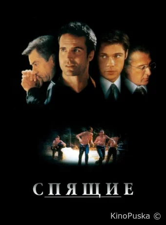Спящие / Sleepers 1996 смотреть онлайн Спящие / Sleepers 1996 смотреть онлайн