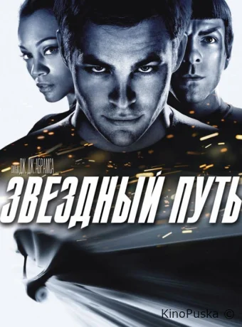 Звёздный путь / Стартрек / Star Trek 2009 смотреть онлайн Звёздный путь / Стартрек / Star Trek 2009 смотреть онлайн