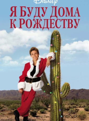 Я буду дома к Рождеству / I'll Be Home for Christmas 1998 смотреть онлайн
