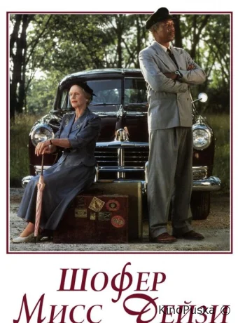 Шофер мисс Дэйзи / Driving Miss Daisy 1989 смотреть онлайн Шофер мисс Дэйзи / Driving Miss Daisy 1989 смотреть онлайн