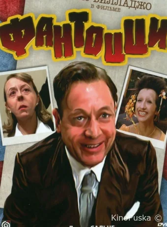 Фантоцци / Fantozzi 1975 смотреть онлайн Фантоцци / Fantozzi 1975 смотреть онлайн