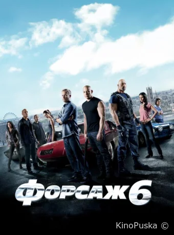 Форсаж 6 / Fast & Furious 6 2013 смотреть онлайн Форсаж 6 / Fast & Furious 6 2013 смотреть онлайн