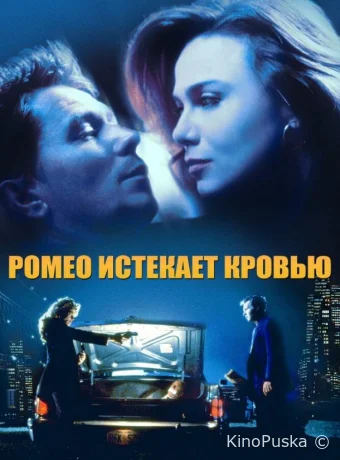 Ромео истекает кровью / Romeo Is Bleeding 1993 смотреть онлайн