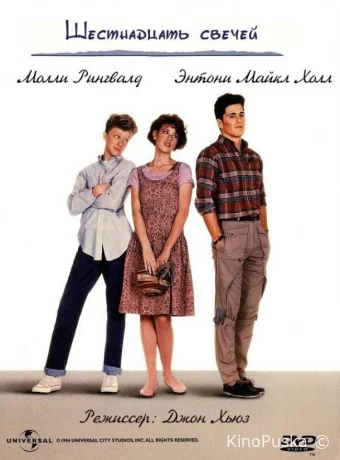 Шестнадцать свечей / Sixteen Candles 1984 смотреть онлайн