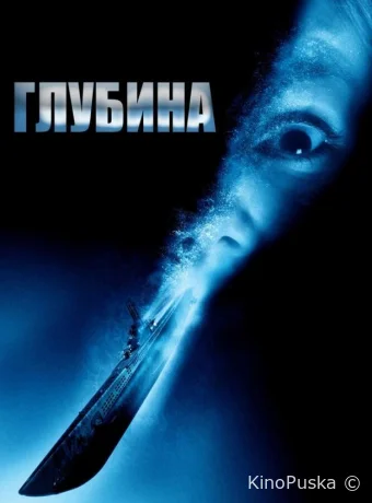 Глубина / Below 2002 смотреть онлайн