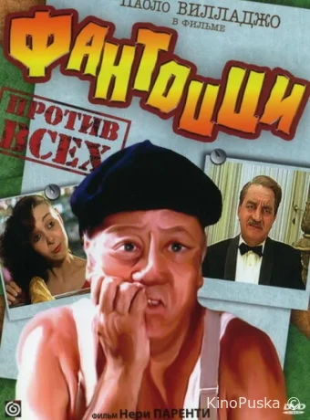 Фантоцци против всех / Fantozzi contro tutti 1980 смотреть онлайн
