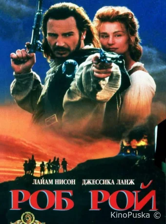 Роб Рой / Rob Roy 1995 смотреть онлайн Роб Рой / Rob Roy 1995 смотреть онлайн