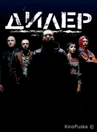 Дилер / Pusher 1996 смотреть онлайн