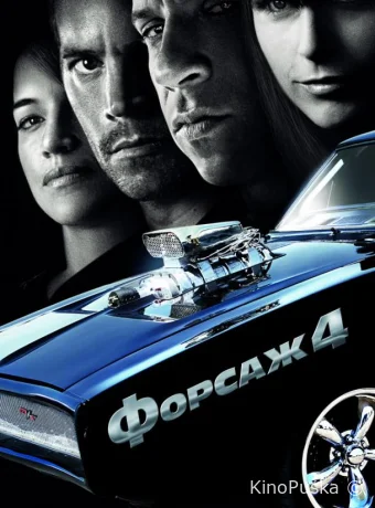 Форсаж 4 / Fast & Furious 4 2009 смотреть онлайн Форсаж 4 / Fast & Furious 4 2009 смотреть онлайн