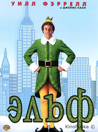 Эльф / Elf 2003 смотреть онлайн Эльф / Elf 2003 смотреть онлайн