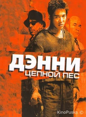 Дэнни Цепной пес / Unleashed 2005 смотреть онлайн