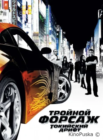 Тройной форсаж: токийский дрифт / Форсаж 3 / The Fast and the Furious: Tokyo Drift 2006 смотреть онлайн