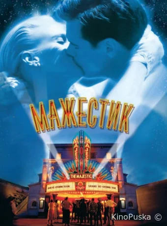 Мажестик / The Majestic 2001 смотреть онлайн