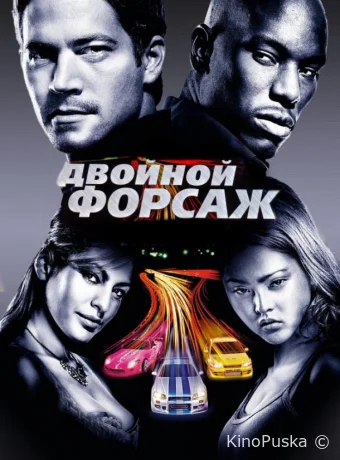 Двойной форсаж / Форсаж 2 / 2 Fast 2 Furious 2003 смотреть онлайн Двойной форсаж / Форсаж 2 / 2 Fast 2 Furious 2003 смотреть онлайн