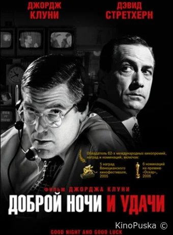 Доброй ночи и удачи / Good Night, and Good Luck. 2005 смотреть онлайн