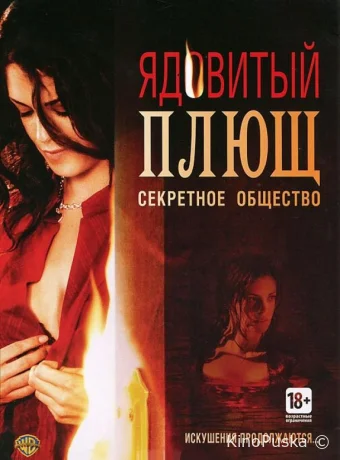 Ядовитый плющ: Секретное общество / Poison Ivy: The Secret Society 2008 смотреть онлайн